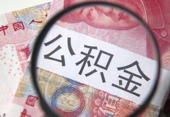 芜湖离职可以直接取公积金吗（离职可以取公积金么）